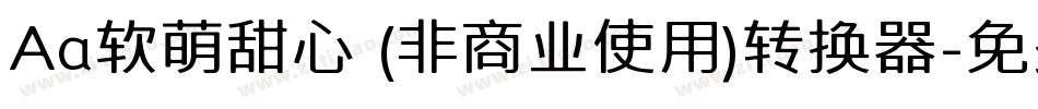 Aa软萌甜心 (非商业使用)转换器字体转换